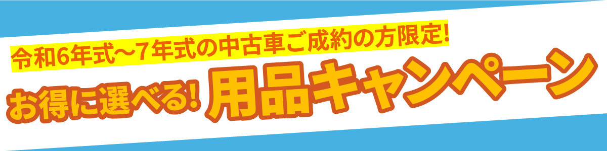 令和6年式～7年式の中古車ご成約の方限定!　お得に選べる! 用品キャンペーン